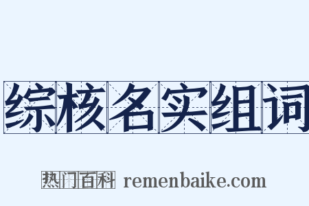 综核名实组词是什么意思的图片
